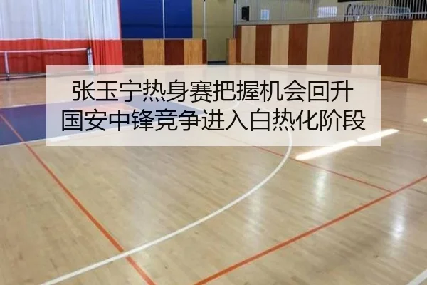 张玉宁热身赛把握机会回升 国安中锋竞争进入白热化阶段